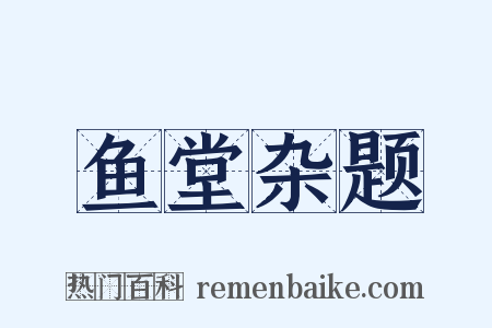 鱼堂杂题是什么意思的图片